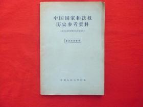 【中国国家和法权历史参考资料】抗日战争时期国民党反动政府