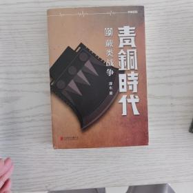 青铜时代的蕨类战争