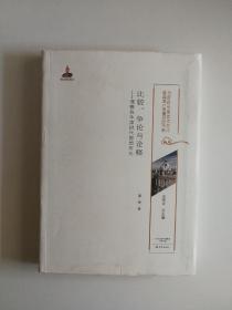 比较、争论与诠释-理雅各牛津时代思想研究/20世纪中国古代文化经典域外传播