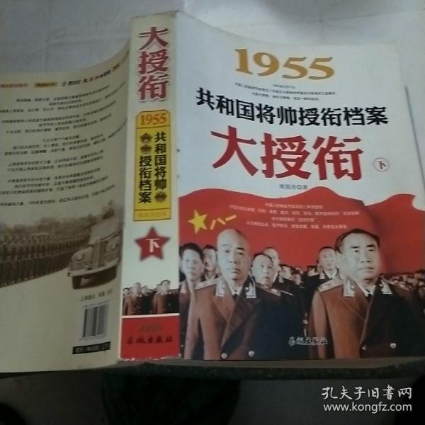 1955-大授衔-共和国将帅授衔档案-下：1955共和国将帅授衔档案