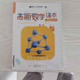 高斯数学课本能力提高体系5年级