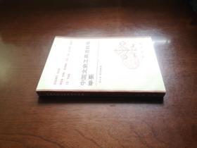 《中国文史工具资料书举要》（全一冊），中華書局1982年平裝大32開、一版一印、館藏書籍、全新未閱！包順丰！