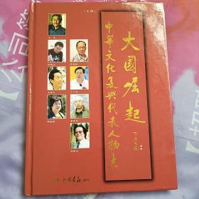 大国崛起 中华文化复兴代表人物志