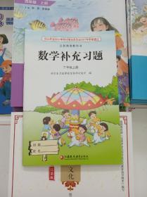 2022 江苏苏教版小学数学补充习题   2上 二年级上册 正版全新