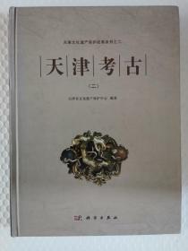 天津文化遗产保护成果系列之二：天津考古（二）