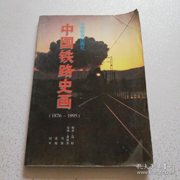 中国铁路史画:1876-1995年