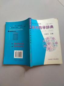 高考數(shù)學(xué)辭典:1994～2001