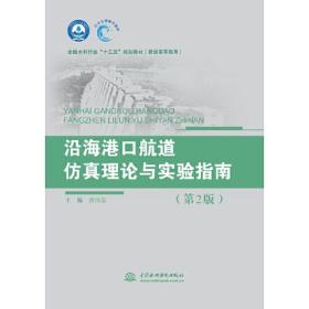 沿海港口航道仿真理论与实验指南（第2版）（全国水利行业“十三五”规划教材（普通高等教育））