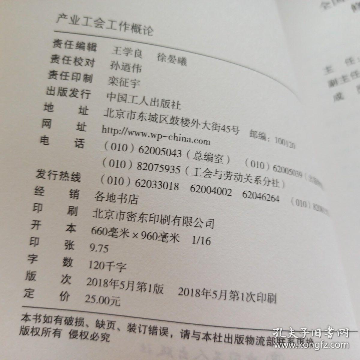 产业工会工作概论(全国工会干部培训基础教材)