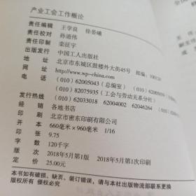 产业工会工作概论(全国工会干部培训基础教材)