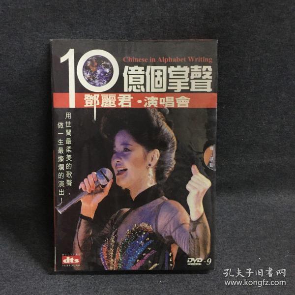 10亿个掌声 邓丽君演唱会 原声 侧开精装 DVD9  碟片 唱片  光盘  （个人收藏品) 绝版