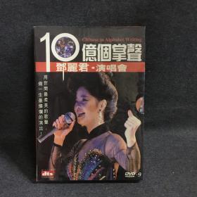 10亿个掌声 邓丽君演唱会 原声 侧开精装 DVD9  碟片 唱片  光盘  （个人收藏品) 绝版