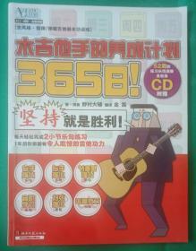 365日！木吉他手的养成计划 野村大辅 金磊 译 湖南文艺出版社 9787540453619