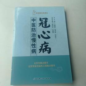 社区医生在身边·中医防治慢性病：冠心病