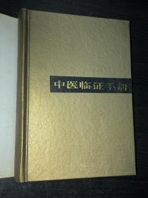 《中医临证手册》（精装，88年1版1印）（私藏未阅好品）