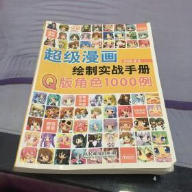 超级漫画绘制实战手册