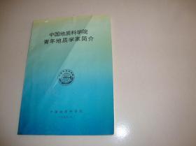 中国地质科学院青年地质学家简介