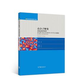 高分子相变：亚稳态的重要性 程正迪 著，沈志豪 译，何平笙 校 高等教育出版社