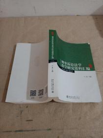 刑事诉讼法学教学研究资料汇编(第三辑：2011-2015年)