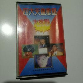 四大天皇歌星大挑战磁带