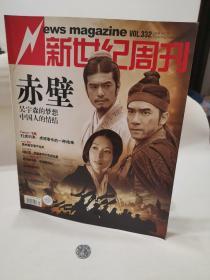 新世纪周刊  赤壁 吴宇森的梦想  VOL.  332  2008  NO.  20 2008  个人藏品 内页无污损