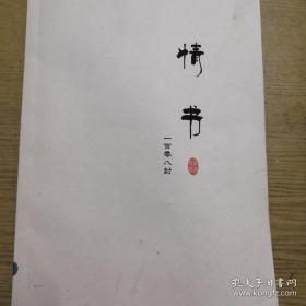 《情书 一百零八封》16开