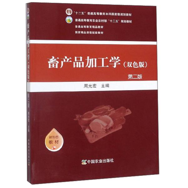 畜产品加工学双色版第二2版周光宏 中国农业出版社