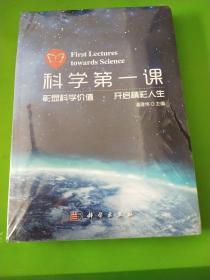 科学第一课