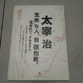 知日·太宰治：生而为人，我很抱歉