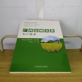 广西富硒农业生产技术