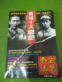 今古传奇 黄埔十大恩怨 总147期