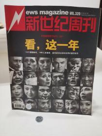 新世纪周刊  看 这一年  VOL.  320  2008  NO.  5 2008.3.1  个人藏品 内页无污损