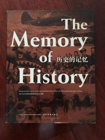 历史的记忆（驼峰行动大量照片）16开 精装 仅印7000册x24