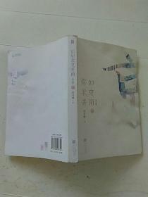 你如北京美丽（下）