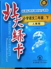 北大绿卡小学语文二年级下