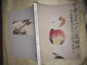 中国书画近现代名家作品集:14 》阅是编 浙江人民美术出版社