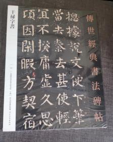 干禄字书（传世经典书法碑帖）