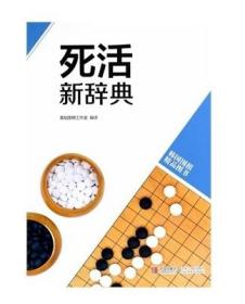 韩版围棋精品图书——死活新辞典