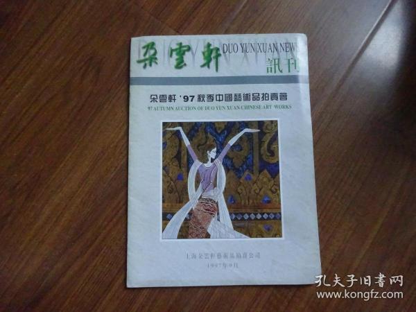 朵云轩讯刊--朵云轩97秋季中国艺术品拍卖会