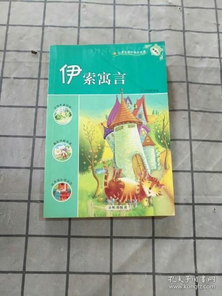 新课标小学生课外快乐阅读：伊索寓言