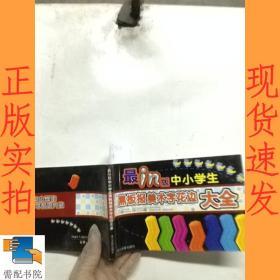 最in版中小学生黑板报美术字花边大全