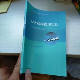 大学基础物理实验  实物拍图 内页干净  现货