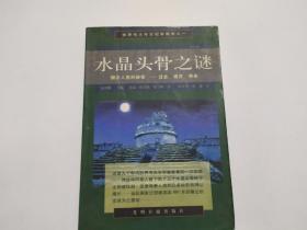 水晶头骨之谜：揭示人类秘密——过去、现在、将来