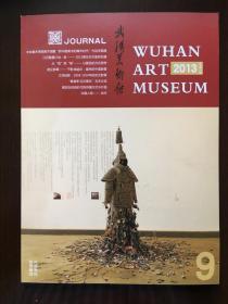 武汉美术馆2013-9（总第10期）