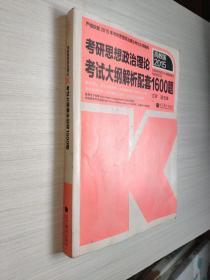 2015考研思想政治理论考试大纲解析配套1600题