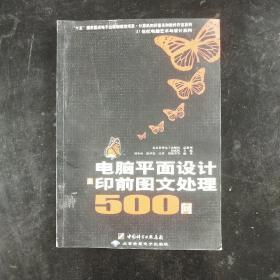 电脑平面设计及印前图文处理500问.