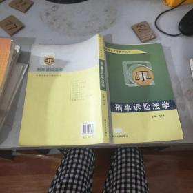 刑事诉讼法学——高等学校法学教学丛书