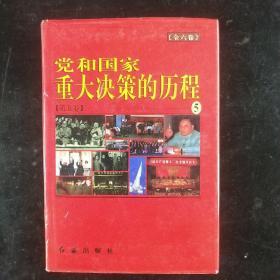 党和国家重大决策的历程 （5）