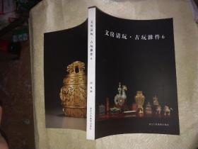 文房清玩 : 古玩杂件 6 》阅是编 浙江人民美术出版社