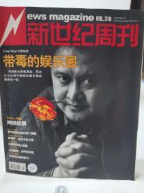 新世纪周刊    带毒的娱乐圈  2008  3 期 2008.1  个人藏品 广告少半页  内页无污损